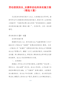 劳动使我快乐_安康杯活动具体实施方案（精选5篇）