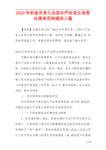 2023年科室负责人全面从严治党主体责任清单范例通用3篇
