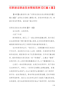 任职谈话表态发言简短范例【汇编4篇】