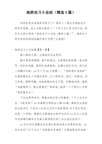 地铁实习小总结（精选5篇）
