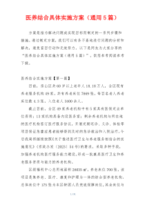 医养结合具体实施方案（通用5篇）
