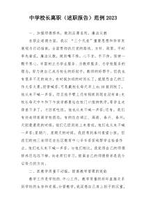 中学校长离职（述职报告）范例2023