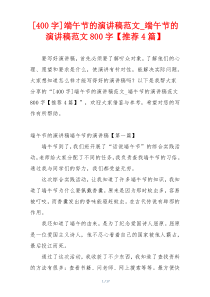 [400字]端午节的演讲稿范文_端午节的演讲稿范文800字【推荐4篇】