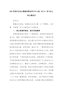 XXX市委书记在主题教育理论学习中心组扩大学习会上的主题发言