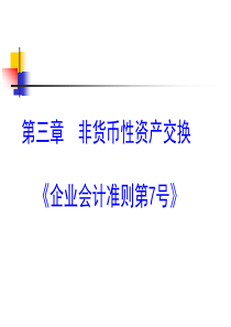 第3章非货币性资产交换