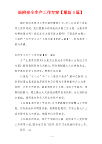 医院安全生产工作方案【最新5篇】