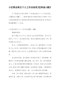 小区物业转正个人工作总结范文【热选4篇】