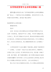实用物流管理专业求职信精编3篇