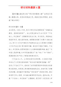 研讨材料最新4篇