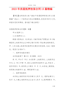 2023年房屋抵押担保合同15篇精编