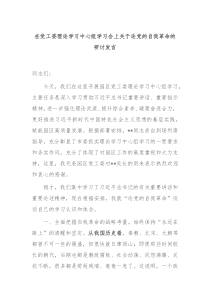 在党工委理论学习中心组学习会上关于论党的自我革命的研讨发言