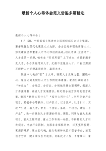 最新个人心得体会范文借鉴多篇精选