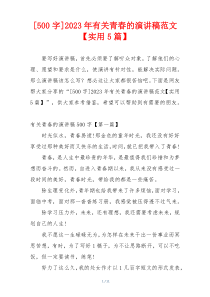[500字]2023年有关青春的演讲稿范文【实用5篇】