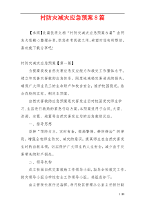 村防灾减灾应急预案8篇
