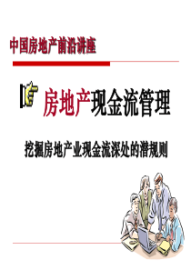 现金流管理技巧(XXXX稿)