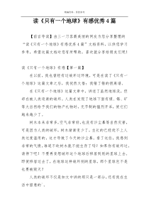 读《只有一个地球》有感优秀4篇