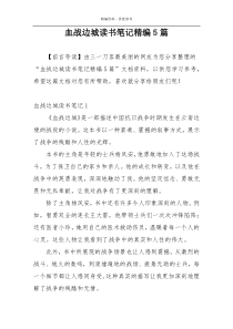 血战边城读书笔记精编5篇
