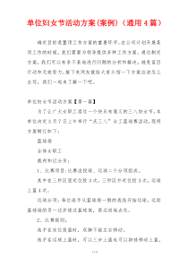 单位妇女节活动方案(案例)（通用4篇）
