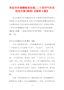 单位对外捐赠账务处理_二十四节气冬至活动方案(案例)【推荐4篇】