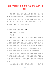 [500字]2023年青春担当演讲稿范文（8篇）