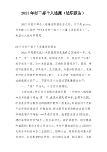 2023年村干部个人述廉（述职报告）