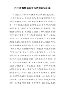阿尔茨海默病日宣传活动总结5篇