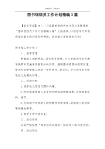 图书馆馆员工作计划精编3篇