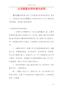 公交续签合同申请书实用