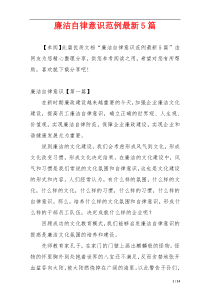廉洁自律意识范例最新5篇