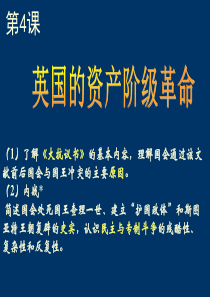 第4课 英国资产阶级革命(最终1)