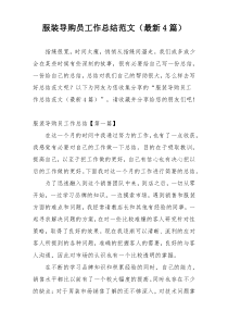 服装导购员工作总结范文（最新4篇）