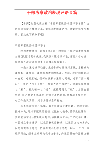 干部考察政治表现评语3篇