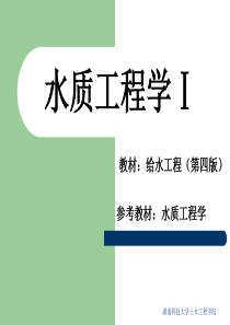 第14章_给水处理概论