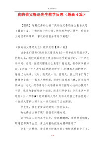 我的伯父鲁迅先生教学反思（最新4篇）