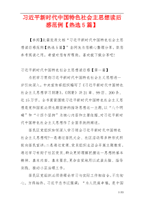 习近平新时代中国特色社会主思想读后感范例【热选5篇】