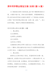 周年同学聚会策划方案（实例）篇（4篇）