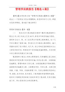 管理学实践报告【精选4篇】