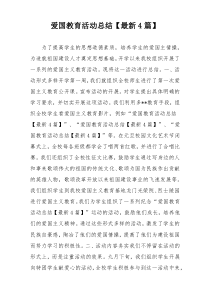 爱国教育活动总结【最新4篇】