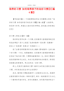 培养好习惯 如何培养孩子的良好习惯【汇编4篇】