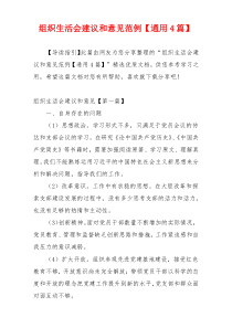 组织生活会建议和意见范例【通用4篇】