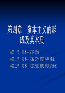 第四章_资本主义的形成及其本质a