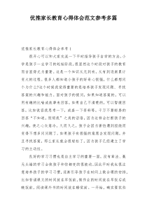 优推家长教育心得体会范文参考多篇