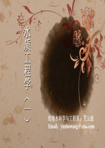 第1~2章给水处理概论