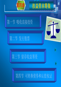 第四章权益资本筹集