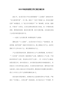 2023年经济发展工作汇报汇编文本