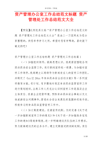 资产管理办公室工作总结范文标题 资产管理处工作总结范文大全