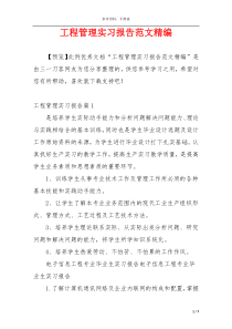 工程管理实习报告范文精编