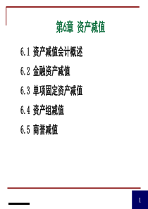第6章 资产减值
