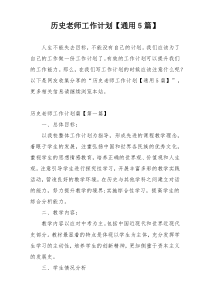 历史老师工作计划【通用5篇】