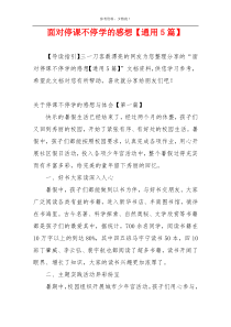 面对停课不停学的感想【通用5篇】